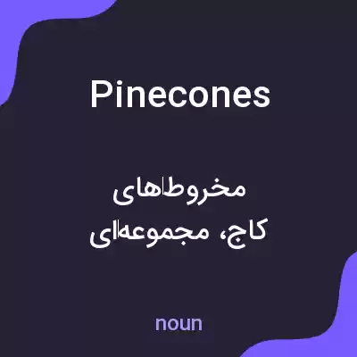 معنی pinecones به فارسی معنی pinecones به فارسی