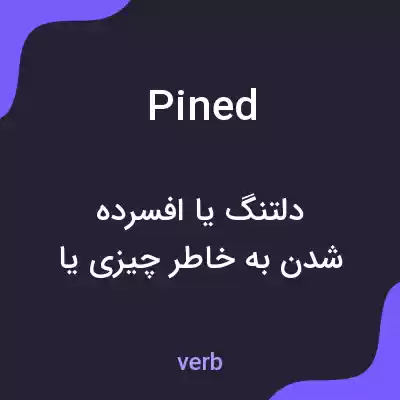معنی pined به فارسی معنی pined به فارسی