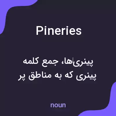 معنی pineries به فارسی معنی pineries به فارسی