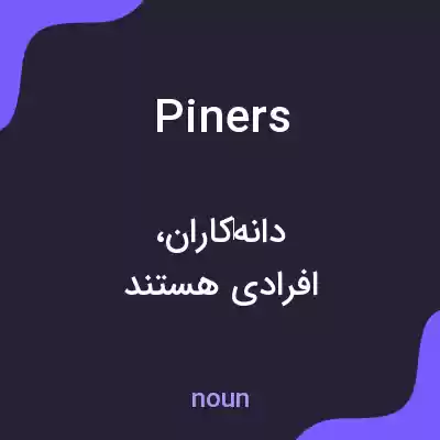 معنی piners به فارسی معنی piners به فارسی