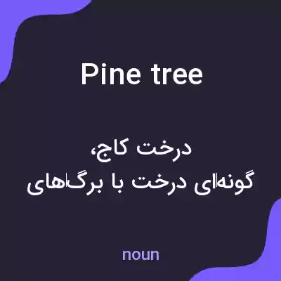 معنی pine tree به فارسی معنی pine tree به فارسی