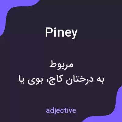معنی piney به فارسی