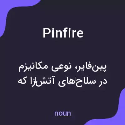 معنی pinfire به فارسی معنی pinfire به فارسی