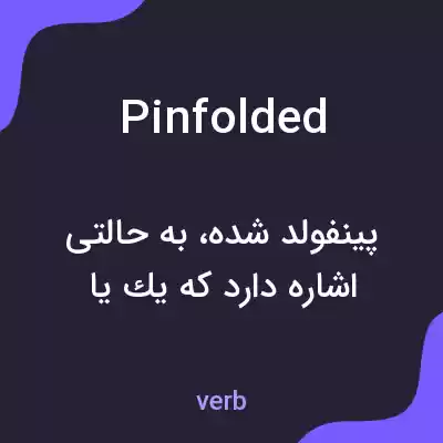 معنی pinfolded به فارسی معنی pinfolded به فارسی