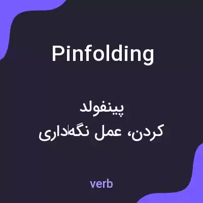 معنی pinfolding به فارسی معنی pinfolding به فارسی