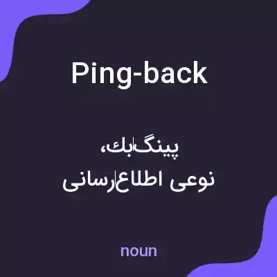 معنی ping-back به فارسی معنی ping-back به فارسی