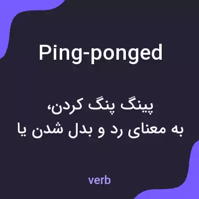 معنی ping-ponged به فارسی معنی ping-ponged به فارسی