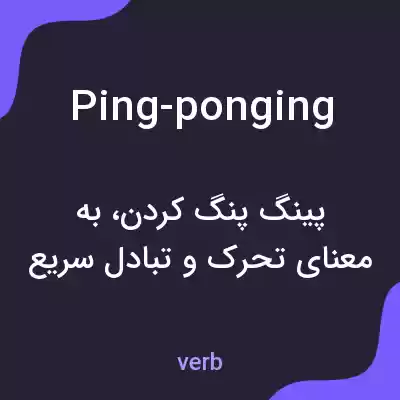 معنی ping-ponging به فارسی معنی ping-ponging به فارسی