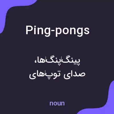 معنی ping-pongs به فارسی معنی ping-pongs به فارسی