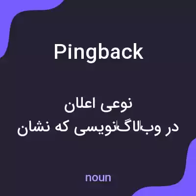 معنی pingback به فارسی معنی pingback به فارسی