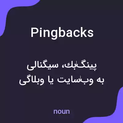 معنی pingbacks به فارسی معنی pingbacks به فارسی