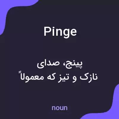 معنی pinge به فارسی معنی pinge به فارسی