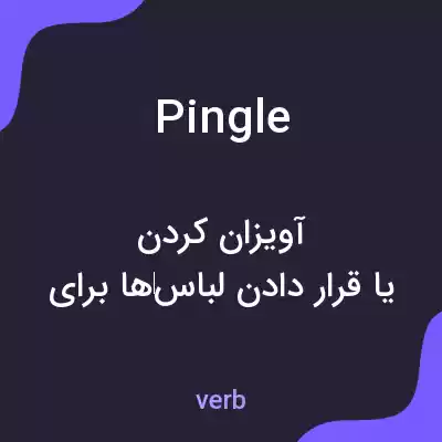 معنی pingle به فارسی معنی pingle به فارسی