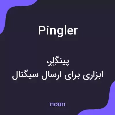 معنی pingler به فارسی معنی pingler به فارسی