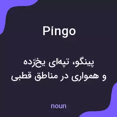 معنی pingo به فارسی معنی pingo به فارسی
