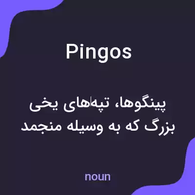 معنی pingos به فارسی معنی pingos به فارسی