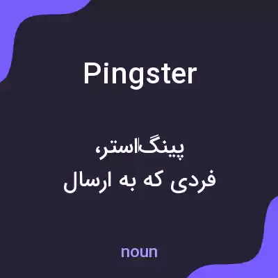 معنی pingster به فارسی معنی pingster به فارسی