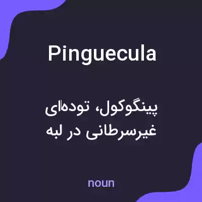 معنی pinguecula به فارسی معنی pinguecula به فارسی