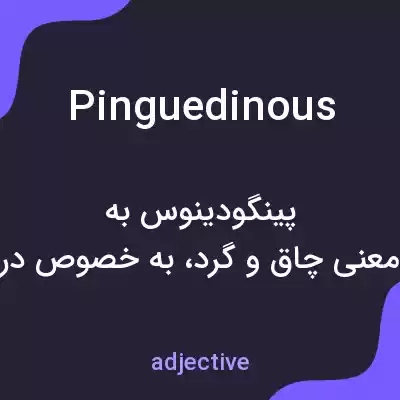 معنی pinguedinous به فارسی معنی pinguedinous به فارسی