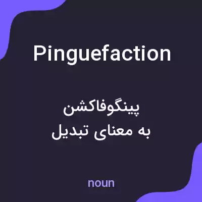 معنی pinguefaction به فارسی معنی pinguefaction به فارسی