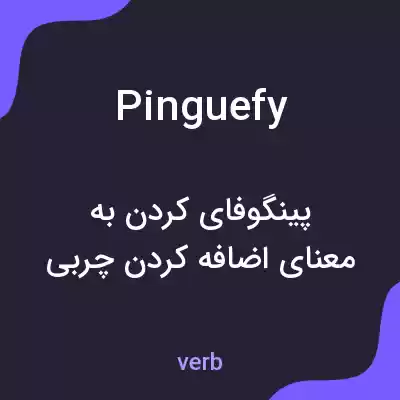 معنی pinguefy به فارسی معنی pinguefy به فارسی