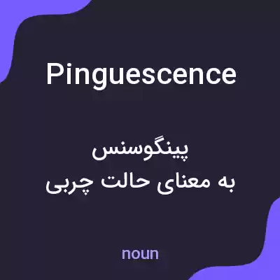 معنی pinguescence به فارسی معنی pinguescence به فارسی
