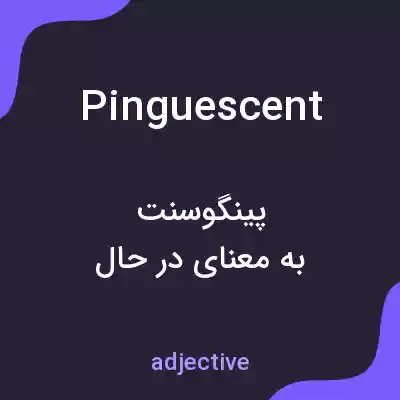 معنی pinguescent به فارسی معنی pinguescent به فارسی