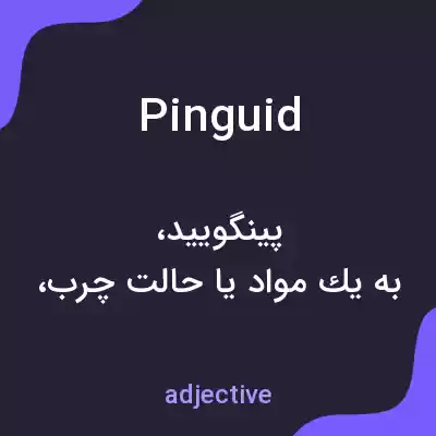 معنی pinguid به فارسی معنی pinguid به فارسی