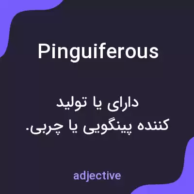 معنی pinguiferous به فارسی معنی pinguiferous به فارسی
