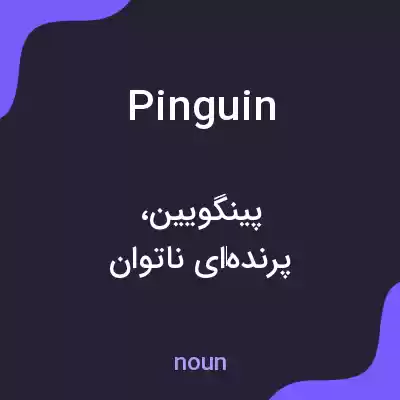 معنی pinguin به فارسی معنی pinguin به فارسی