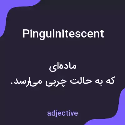 معنی pinguinitescent به فارسی معنی pinguinitescent به فارسی