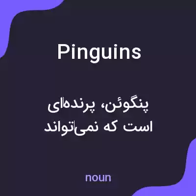 معنی pinguins به فارسی معنی pinguins به فارسی