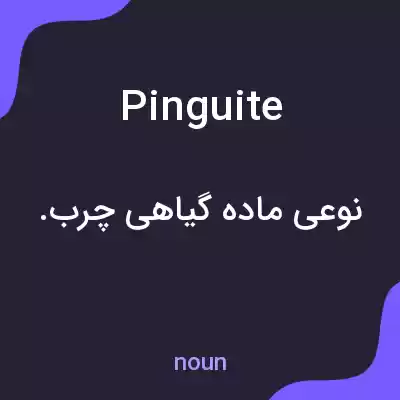 معنی pinguite به فارسی معنی pinguite به فارسی