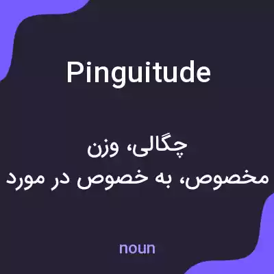 معنی pinguitude به فارسی معنی pinguitude به فارسی