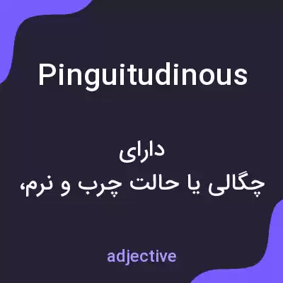 معنی pinguitudinous به فارسی معنی pinguitudinous به فارسی