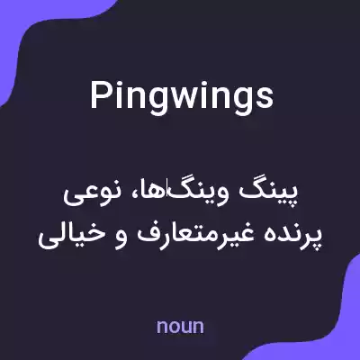 معنی pingwings به فارسی معنی pingwings به فارسی