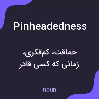 معنی pinheadedness به فارسی معنی pinheadedness به فارسی