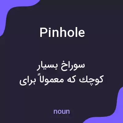 معنی pinhole به فارسی معنی pinhole به فارسی