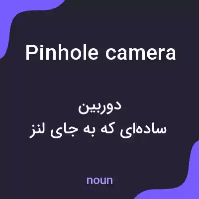 معنی pinhole camera به فارسی معنی pinhole camera به فارسی