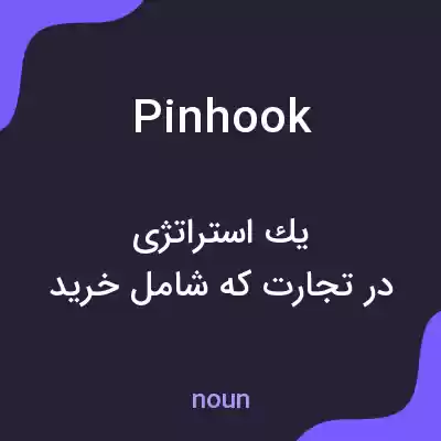 معنی pinhook به فارسی معنی pinhook به فارسی