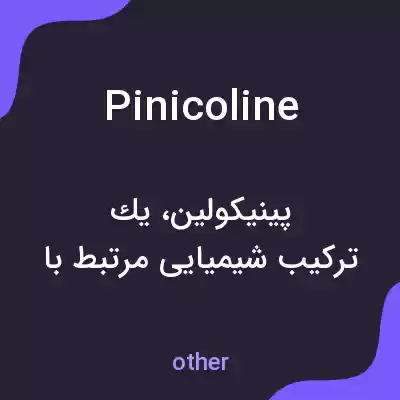 معنی pinicoline به فارسی معنی pinicoline به فارسی