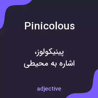 معنی pinicolous به فارسی معنی pinicolous به فارسی