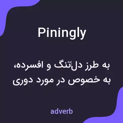 معنی piningly به فارسی معنی piningly به فارسی