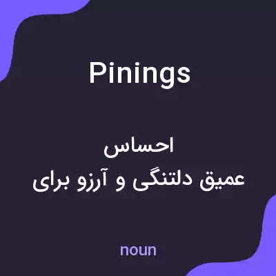 معنی pinings به فارسی معنی pinings به فارسی