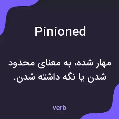 معنی pinioned به فارسی معنی pinioned به فارسی