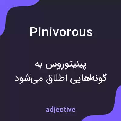 معنی pinivorous به فارسی معنی pinivorous به فارسی