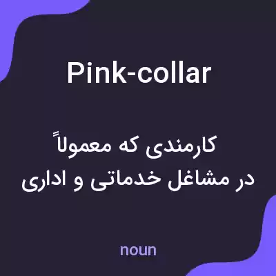 معنی pink-collar به فارسی معنی pink-collar به فارسی