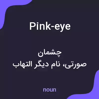 معنی pink-eye به فارسی معنی pink-eye به فارسی