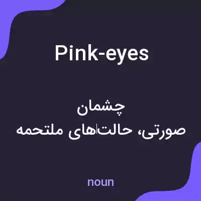 معنی pink-eyes به فارسی معنی pink-eyes به فارسی