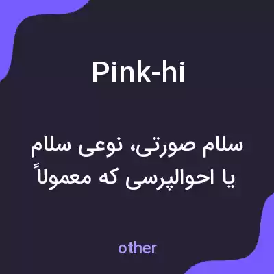 معنی pink-hi به فارسی معنی pink-hi به فارسی